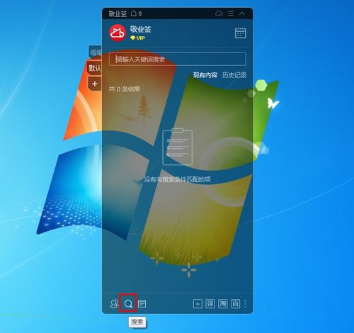 計(jì)算機(jī)搜索功能怎么用,敬業(yè)簽電腦版桌面便簽軟件搜索功能怎么用
