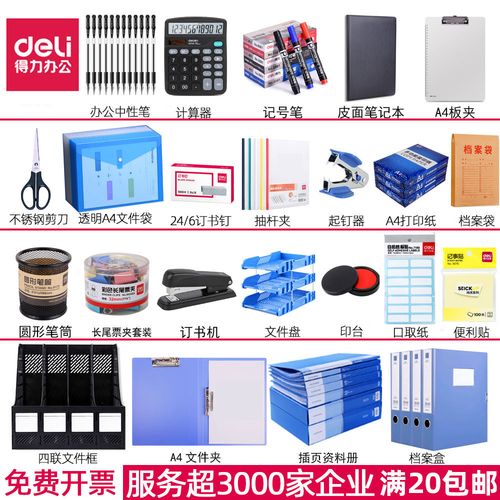 得力辦公用品套裝 一站式高效辦公解決方案