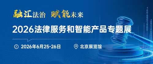 法律智能化浪潮再起 2026法律服務(wù)與智能產(chǎn)品專題展6月登錄北京